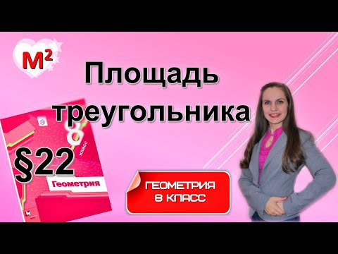 Видео: ПЛОЩАДЬ ТРЕУГОЛЬНИКА . §22 геометрия 8 класс