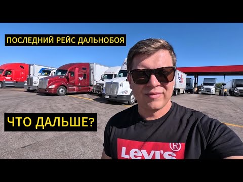 Видео: Последний рейс дальнобоя по США / Что дальше?