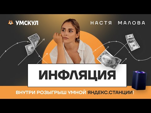 Видео: Экономика: Инфляция. Как обесцениваются деньги? | Обществознание ЕГЭ 2025 | Умскул