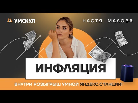 Видео: Экономика: инфляция. Как обесцениваются деньги | Обществознание ЕГЭ | УМСКУЛ