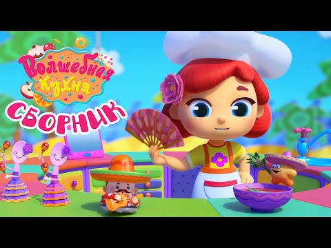 Видео: Волшебная кухня - 😋 Большой летний сборник! Все серии 🍓🍎🍌 Мультики для детей
