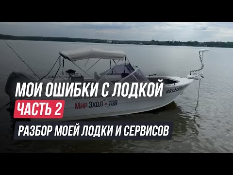 Видео: Купить катер и не наделать ошибок / Осторожнее с сервисами