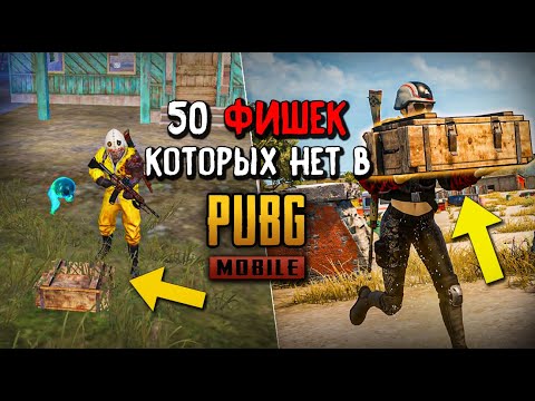 Видео: 50 ФИШЕК, КОТОРЫХ ЕЩЕ НЕТ В PUBG MOBILE, НО ЕСТЬ В ПК PUBG. PUBG MOBILE ПРОТИВ PUBG Steam
