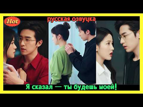 Видео: На вечеринке он впервые увидел её... и решил: она будет только его! 💋🔥 #CEO #любовь #страсть