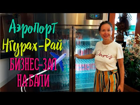 Видео: Нгурах-Рай. Какой бизнес-зал на Бали?| Бизнес-залы в аэропортах