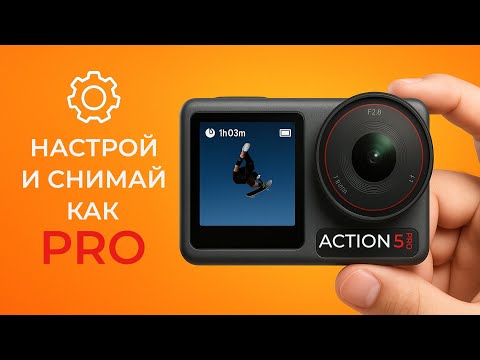 Видео: Идеальные настройки DJI Action 5 Pro (не делай ошибок!)