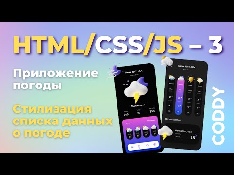 Видео: Разработка веб-приложения погоды HTML/CSS/JS. Часть 3. Стилизация списка данных о погоде
