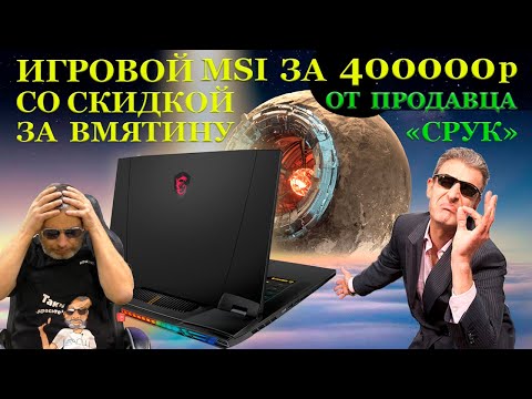 Видео: Ноутбук ценой с автомобиль и со скидкой от продавца со странным именем «СРУК», MSI Titan GT77-12UHS