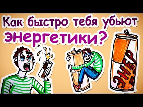 Видео: Как быстро тебя убьют ЭНЕРГЕТИКИ? — Научпок