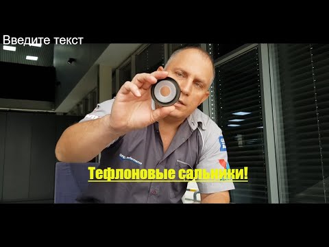 Видео: Тефлоновые Сальники Для Двигателя. Установка Сальников На Мотор.