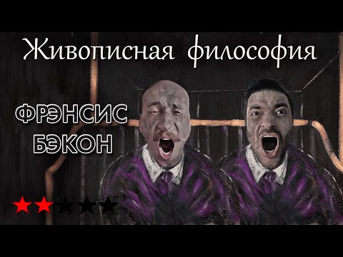 Видео: Бэкон как изрыгаемый поток мяса и боли. Живописная философия 77