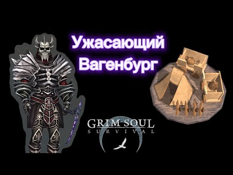 Видео: Пугающий хэлуинский заход в Вагенбург Grim soul