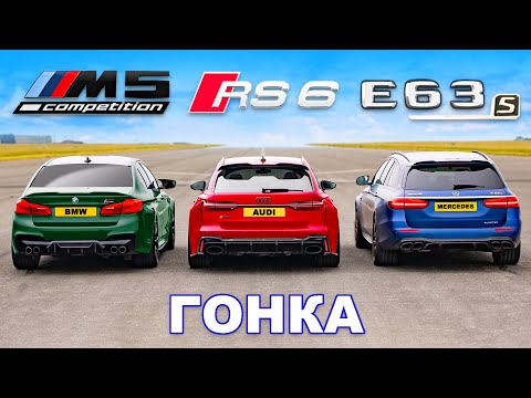 Видео: BMW M5 (750 л.с.) против RS6 (750 л.с.) против AMG E63 S (810 л.с.): ГОНКА