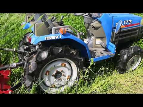 Видео: ЯПОНСКИЙ МИНИ ТРАКТОР ISEKI SIAL 173 С МУЛЬЧЕРОМ. ПОЛНАЯ ВЕРСИЯ.