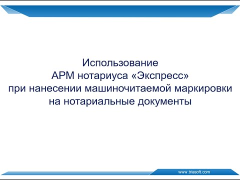 Видео: Использование АРМ нотариуса «Экспресс» при нанесении машиночитаемой маркировки