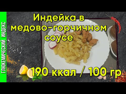 Видео: Индейка в медово-горчичном соусе - Пикантная птичка в мультиварке