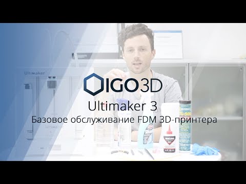 Видео: Обслуживание 3D-принтера Ultimaker 3. Полезные советы на практике