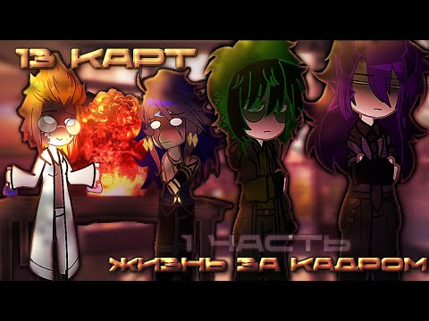 Видео: •[13 КАРТ]•|ЖИЗНЬ ЗА КАДРОМ|• `~{1 часть}~` #Пиковару #13карт #жизньзакадром #гачаклуб #гача 
