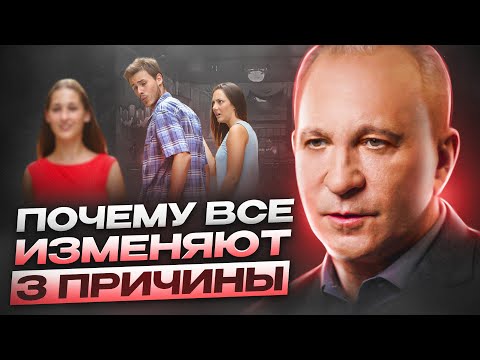 Видео: Главные причины измен: генетика, психология или судьба?