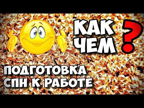 Видео: Хитрости Самогонщика . Как и чем я подготовил медную СПН к работе