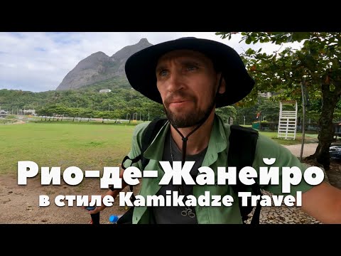 Видео: ПОИСК УДАЧНЫХ КОМБИНАЦИЙ ДЛЯ КОМФОРТНОЙ ЖИЗНИ В БРАЗИЛИИ. Рио-де-Жанейро глазами Жеки Камикадзе