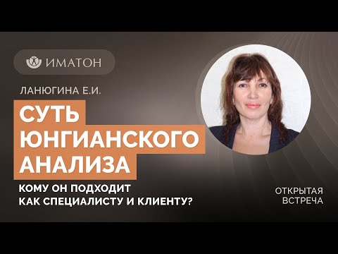 Видео: Суть юнгианского анализа: кому он подходит как специалисту и клиенту