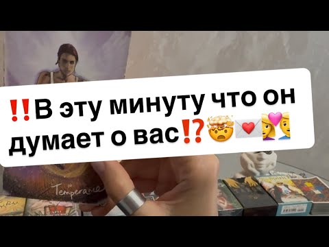 Видео: ‼️В эту минуту что он думает о вас⁉️🤯💌👩‍❤️‍👨