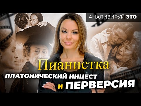 Видео: Фильм "Пианистка"/ Путь к перверсии и платонический инцест