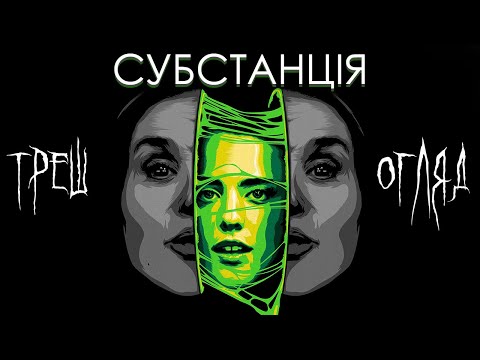 Видео: Субстанція (THE SUBSTANCE) | ТРЕШ ОГЛЯД