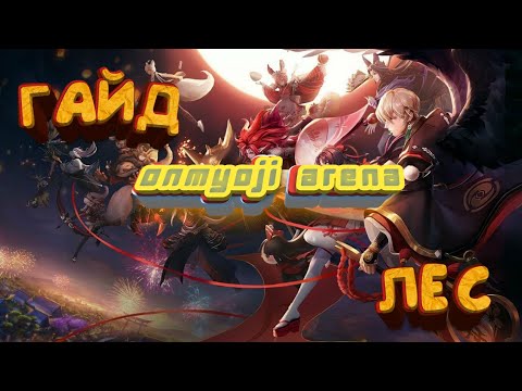 Видео: ГАЙД ЛЕС | ONMYOJI ARENA | (КРИПЫ / БАФЫ / БОССЫ И ПРОЧЕЕ)