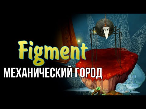 Видео: Figment / Механический город / (No Commentary) / gameplay