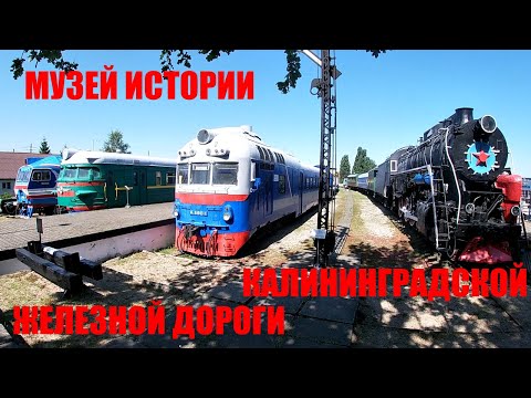 Видео: Калининградский музей истории железных дорог. Мини-обзор