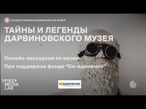 Видео: Онлайн-экскурсия "Тайны и легенды Дарвиновского музея" | Дарвиновский музей