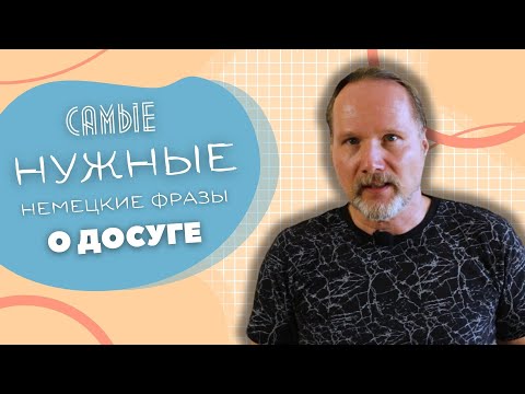 Видео: Все НЕМЕЦКИЕ ВЫРАЖЕНИЯ о ХОББИ и ДОСУГЕ | Deutschklasse | Немецкий с носителем