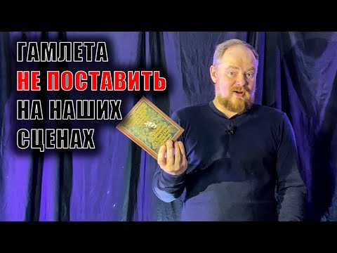 Видео: Почему Гамлет невероятно современен, но никто не может поставить Шекспира правильно