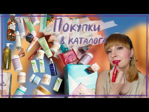 Видео: ОБЗОР ПОКУПОК 8 КАТАЛОГ ОРИФЛЭЙМ