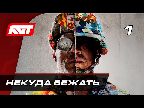 Видео: Прохождение Call of Duty: Cold War (Холодная война) — Часть 1: Некуда бежать