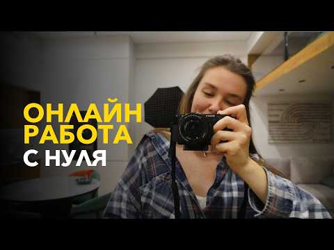 Видео: Как начать работать онлайн на фрилансе с нуля без навыков в 2025. Обзор удаленной профессии