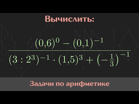 Видео: Вычислить значение выражения — Арифметика #50