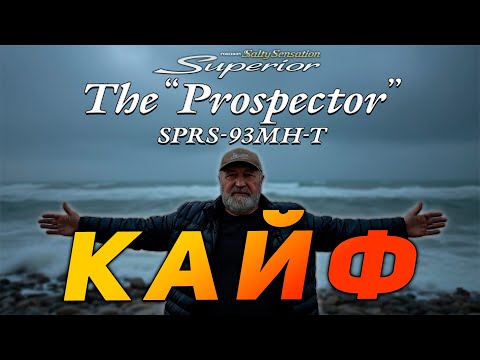 Видео: Тактильно-візуальний КАЙФ! Огляд Evergreen SPRS-93MH-T "The Prospector"