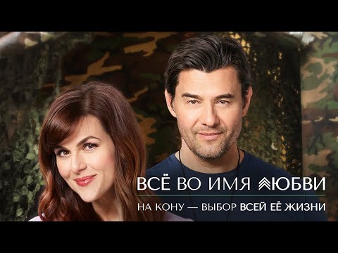 Видео: Всё во имя любви | Три месяца на роман. И один шанс влюбиться по-настоящему 💌 СМОТРЕТЬ ФИЛЬМ О ЛЮБВИ