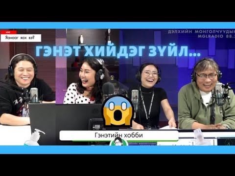 Видео: Яанааг яах вэ? |2021-02-26| Гэнэтийн хобби