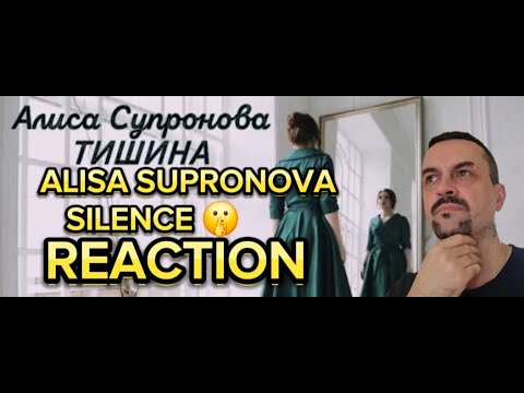 Видео: Alisa Supronova Алиса Супронова - Тишина (Премьера, 2020) .Silence (Music Video) reaction