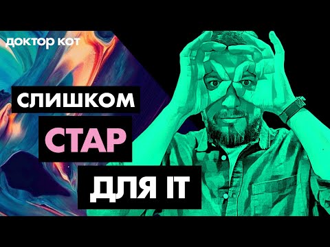 Видео: Можно ли попасть в IT после 30 лет, не сгореть и выдержать конкуренцию — Доктор Кот