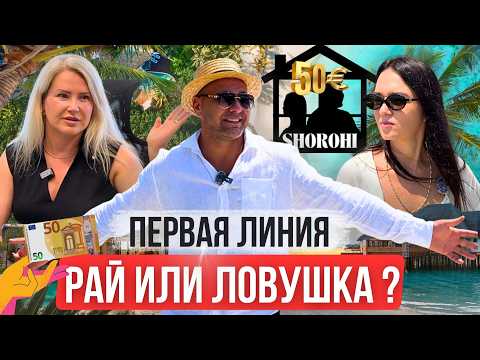 Видео: Первая линия у моря: рай или ловушка?