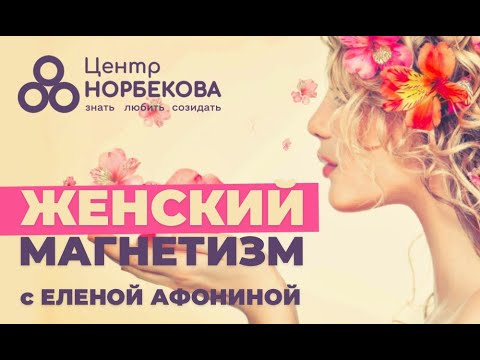 Видео: Бесплатный вебинар «ЖЕНСКИЙ МАГНЕТИЗМ. Женщина - как цветок» с Еленой Афониной 12 августа в 18:00