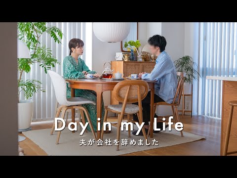 Видео: Мой муж уволился с работы | Новый образ жизни и выбор для пары в возрасте 30 лет | Новости от нас
