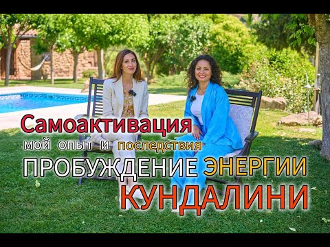 Видео: Мой опыт пробуждения энергии кундалини и его последствия. Самоактивация.