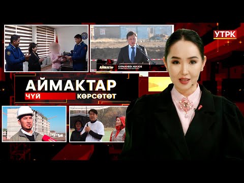 Видео: Чүй көрсөтөт // Аймактар // 02.11.25