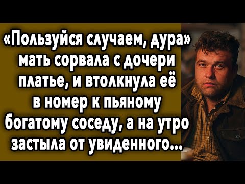 Видео: ПОЛЬЗУЙСЯ СЛУЧАЕМ, СКАЗАЛА ОНА И ОТПРАВИЛА К СОСЕДУ